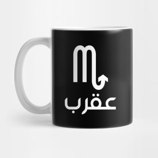 Scorpius Zodiac (Arabic) Mug